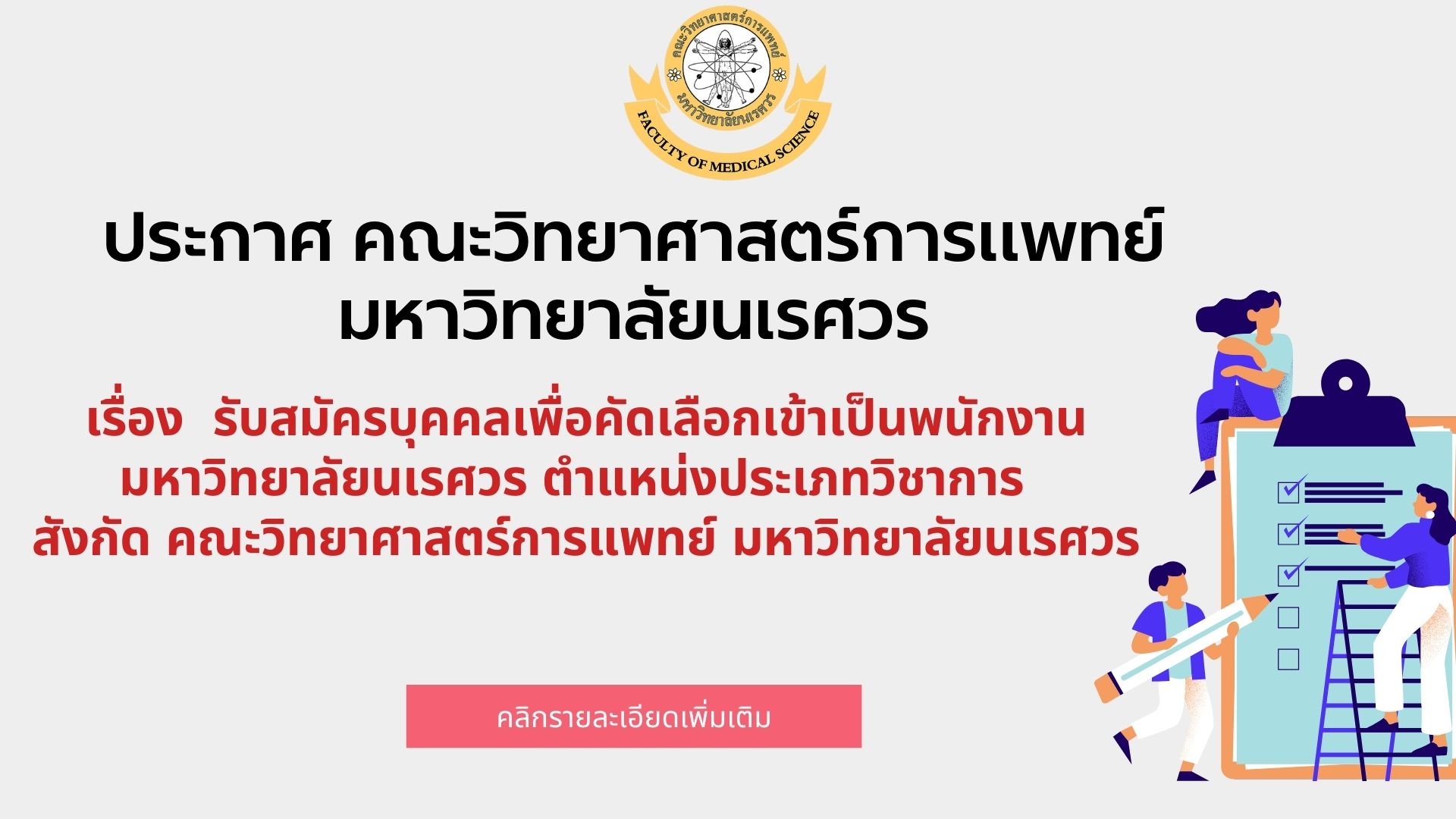 ประกาศ คณะวิทยาศาสตร์การแพทย์ มหาวิทยาลัยนเรศวร เรื่อง  รับสมัครบุคคลเพื่อคัดเลือกเข้าเป็นพนักงานมหาวิทยาลัยนเรศวร ตำแหน่งประเภทวิชาการ   สังกัด คณะวิทยาศาสตร์การแพทย์ มหาวิทยาลัยนเรศวร