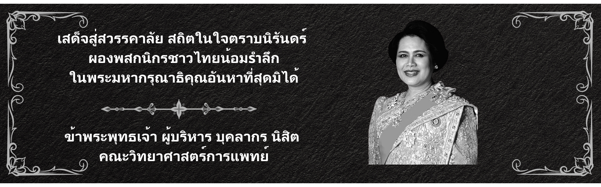 พระนางสิริกิต2569