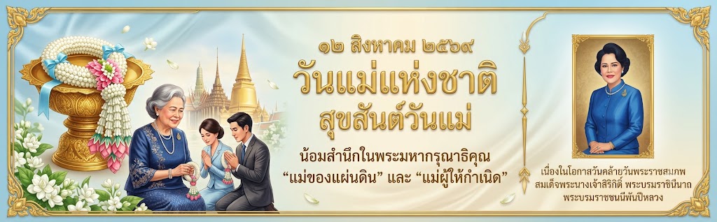 วันแม่ 12 สิงห่คม 2569